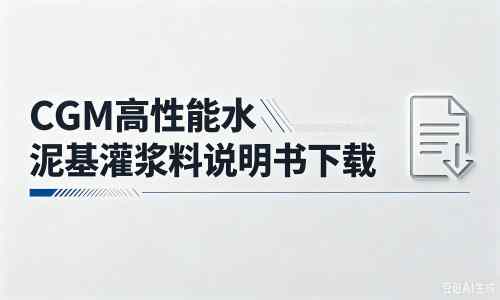 临渭厂家：CGM高性能水泥基灌浆料说明书PDF（纯白无LOGO）